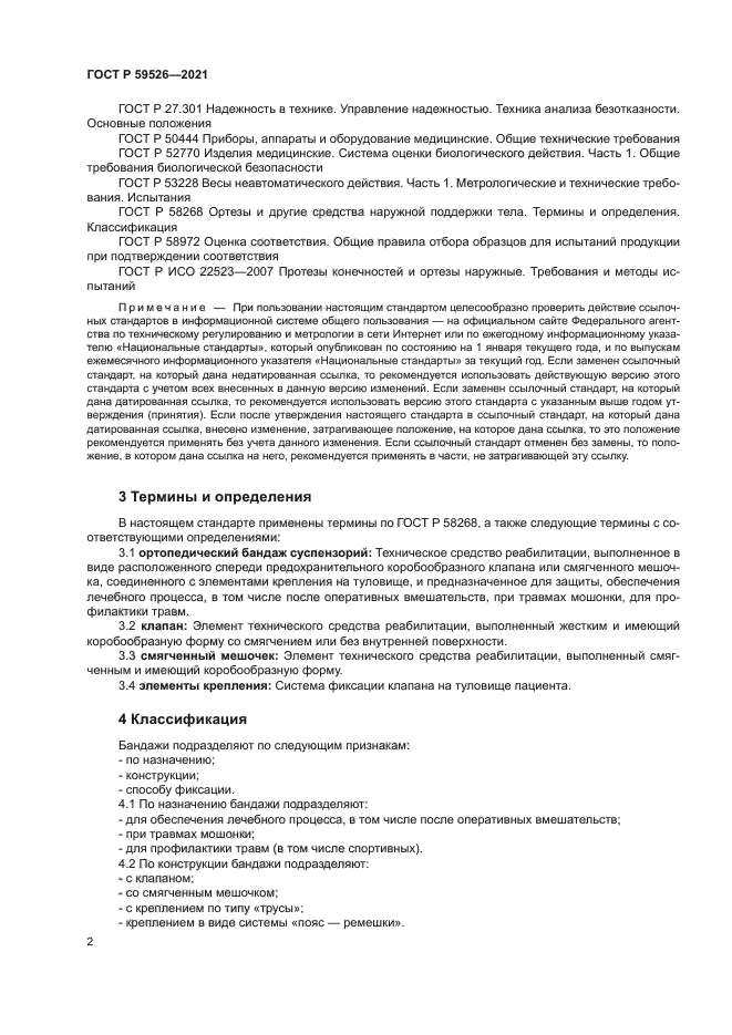 ГОСТ Р 59526-2021