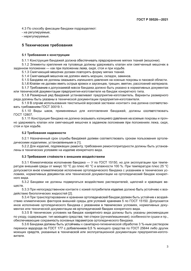 ГОСТ Р 59526-2021