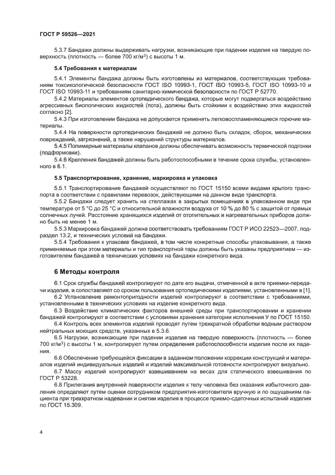 ГОСТ Р 59526-2021