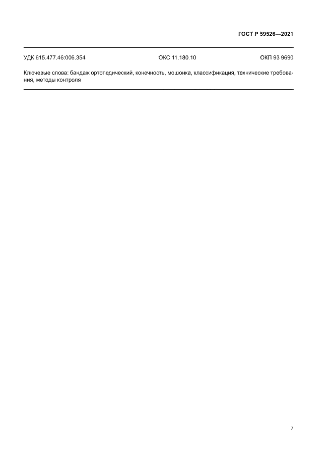 ГОСТ Р 59526-2021