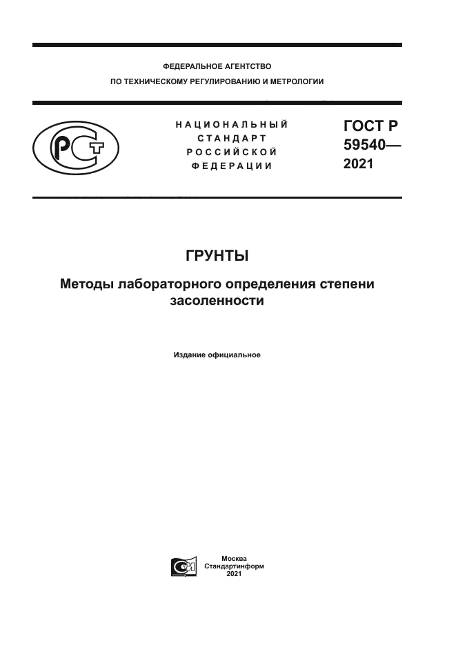 ГОСТ Р 59540-2021