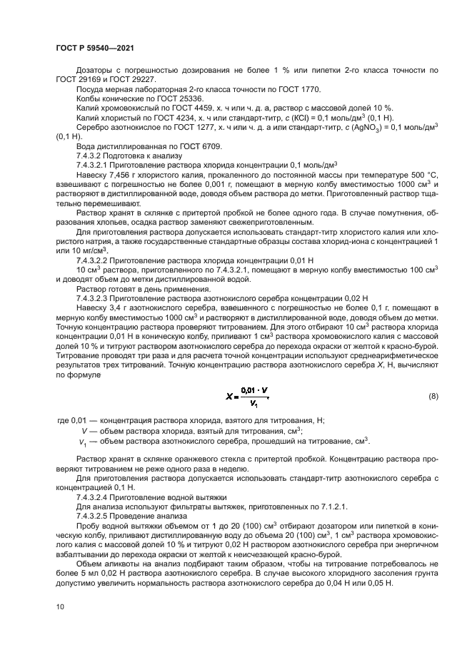 ГОСТ Р 59540-2021