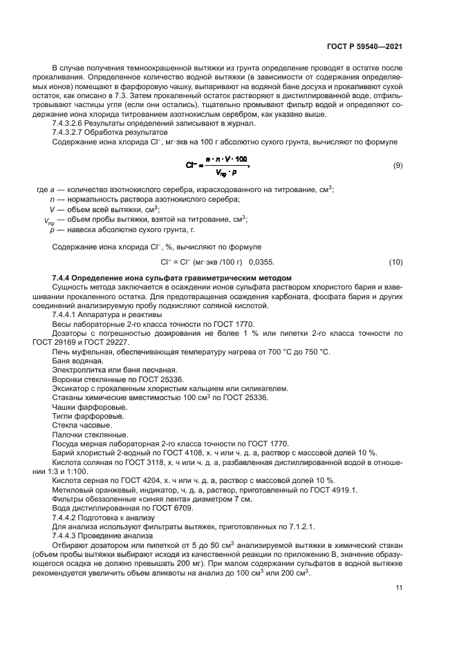 ГОСТ Р 59540-2021