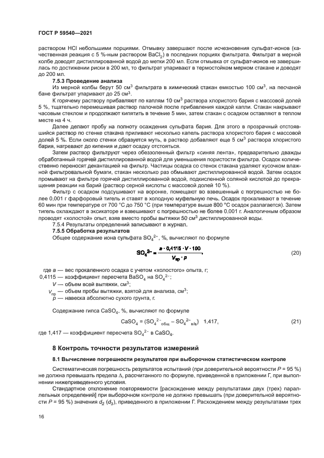 ГОСТ Р 59540-2021
