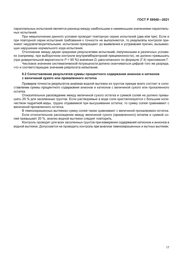 ГОСТ Р 59540-2021