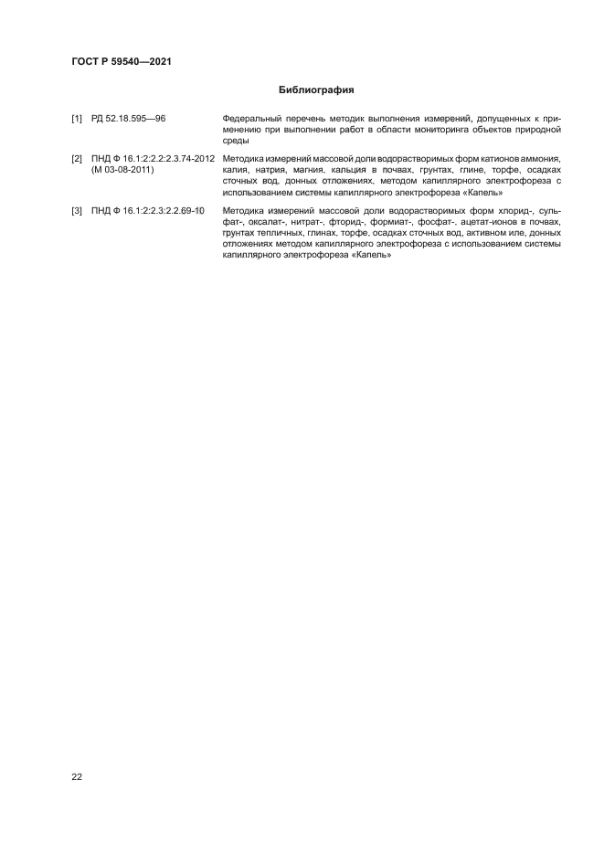 ГОСТ Р 59540-2021