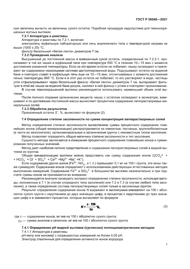 ГОСТ Р 59540-2021