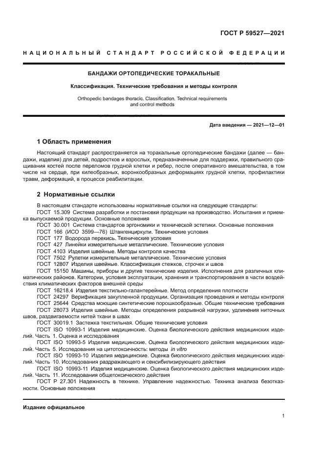 ГОСТ Р 59527-2021