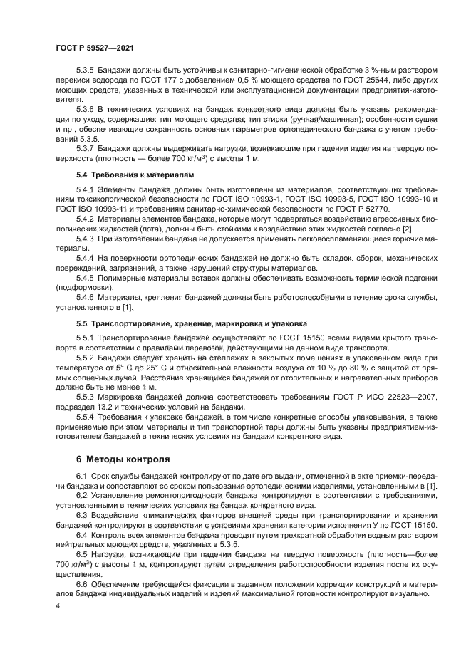 ГОСТ Р 59527-2021