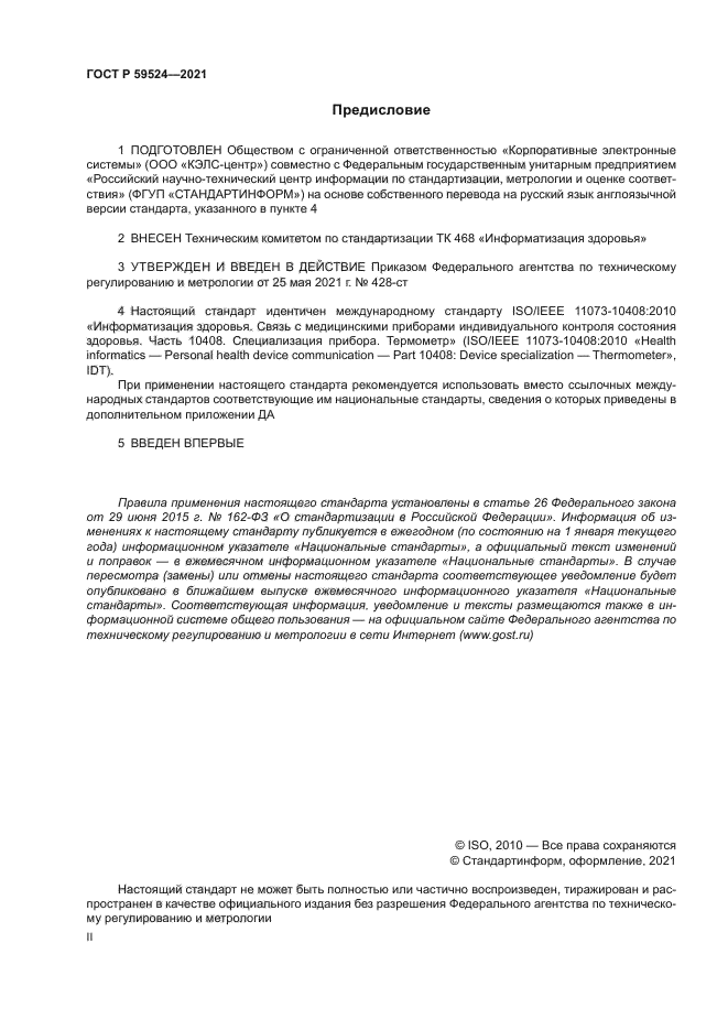 ГОСТ Р 59524-2021