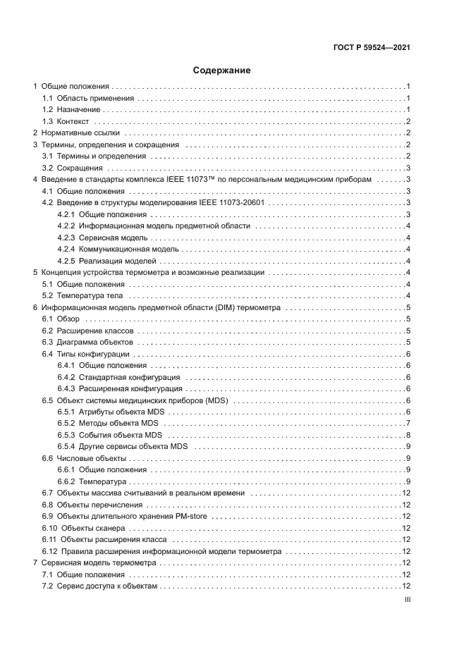 ГОСТ Р 59524-2021