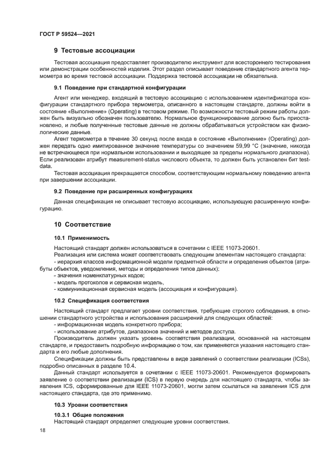 ГОСТ Р 59524-2021