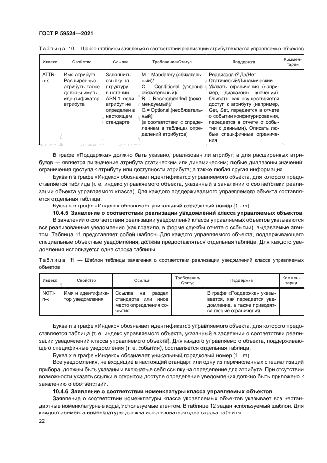 ГОСТ Р 59524-2021
