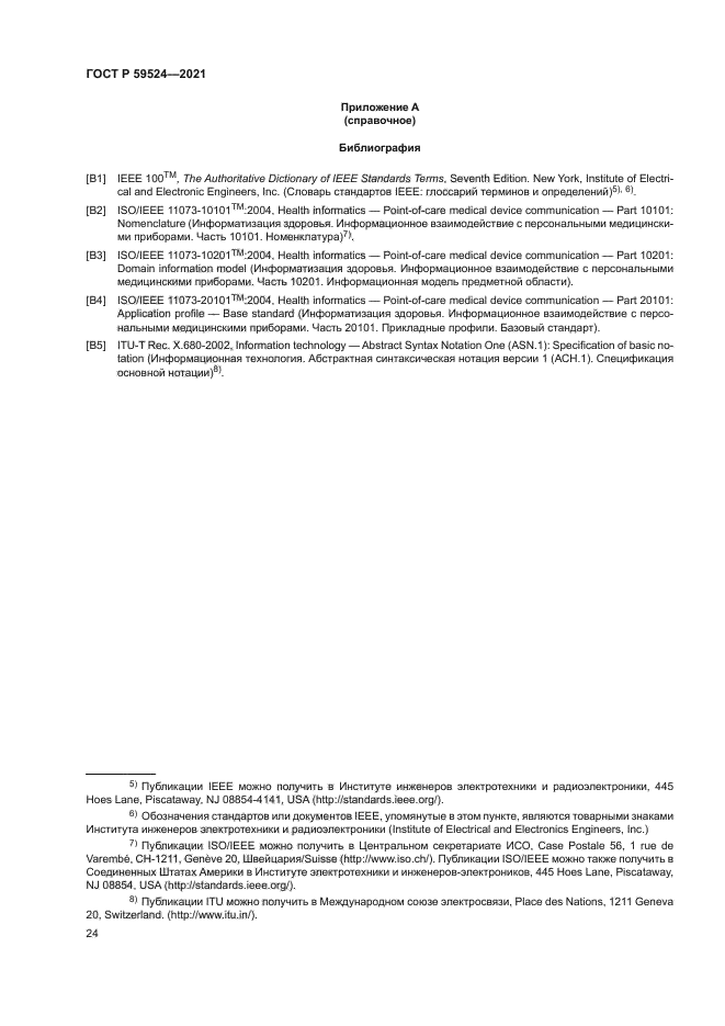 ГОСТ Р 59524-2021