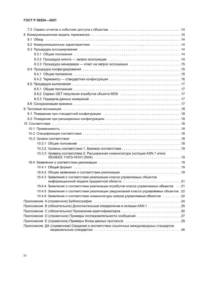 ГОСТ Р 59524-2021