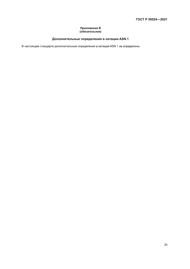 ГОСТ Р 59524-2021