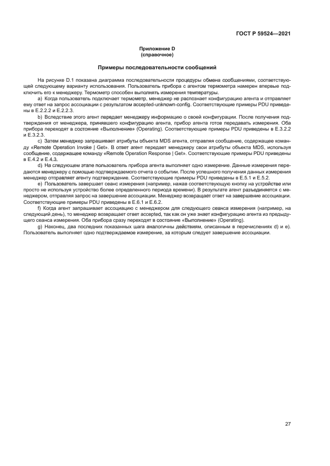 ГОСТ Р 59524-2021