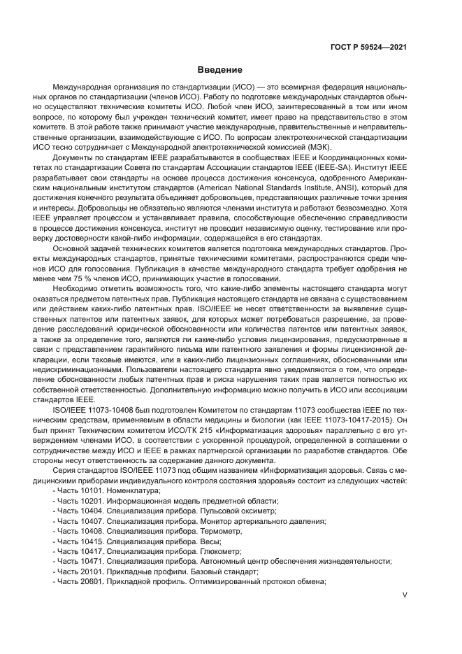 ГОСТ Р 59524-2021