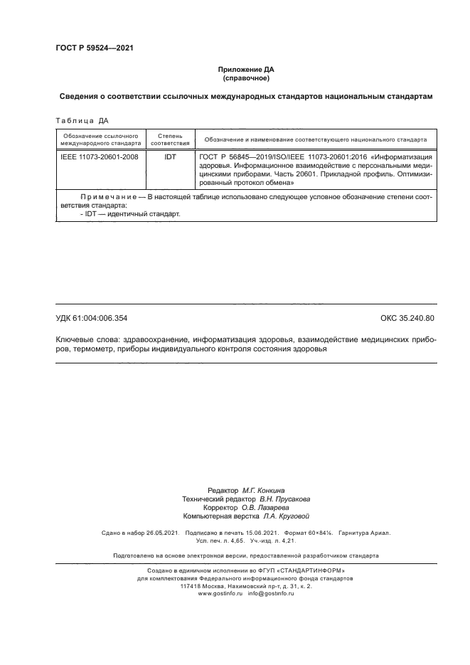 ГОСТ Р 59524-2021