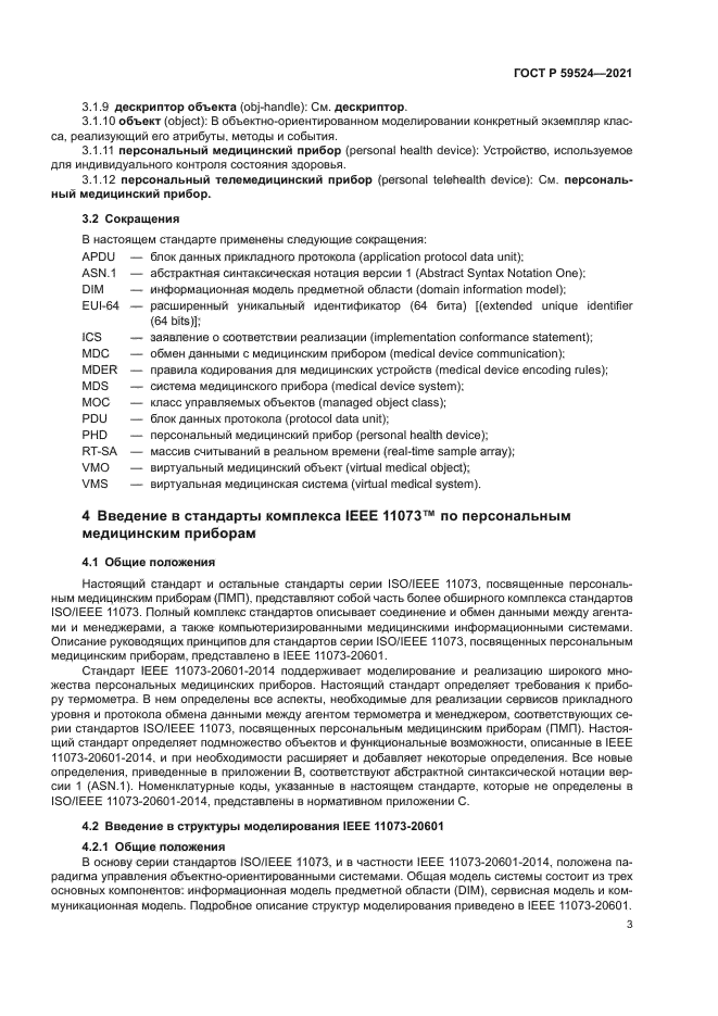 ГОСТ Р 59524-2021