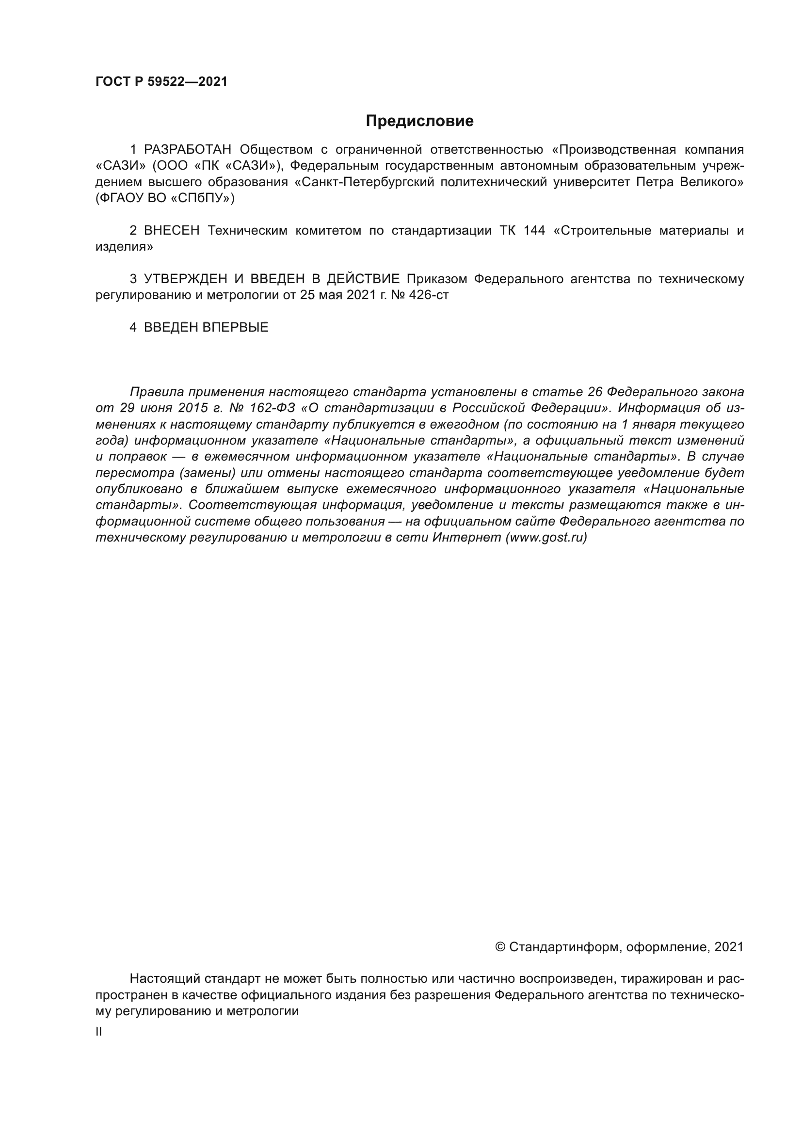 ГОСТ Р 59522-2021