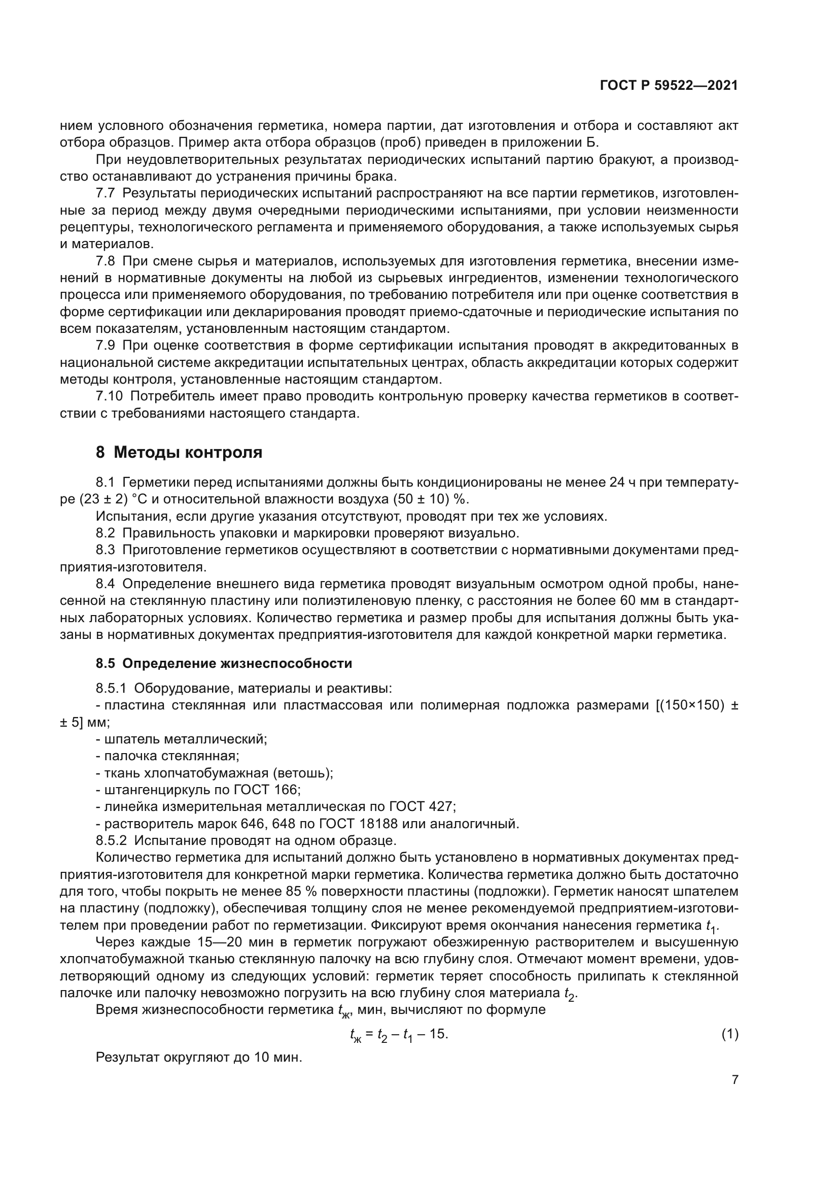 ГОСТ Р 59522-2021