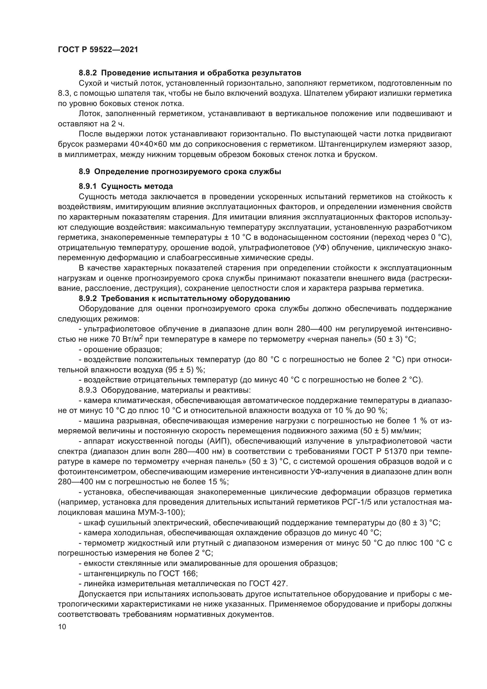 ГОСТ Р 59522-2021