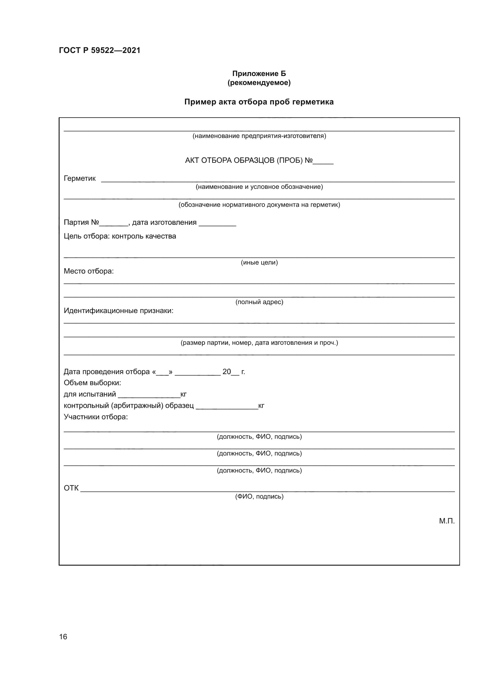 ГОСТ Р 59522-2021