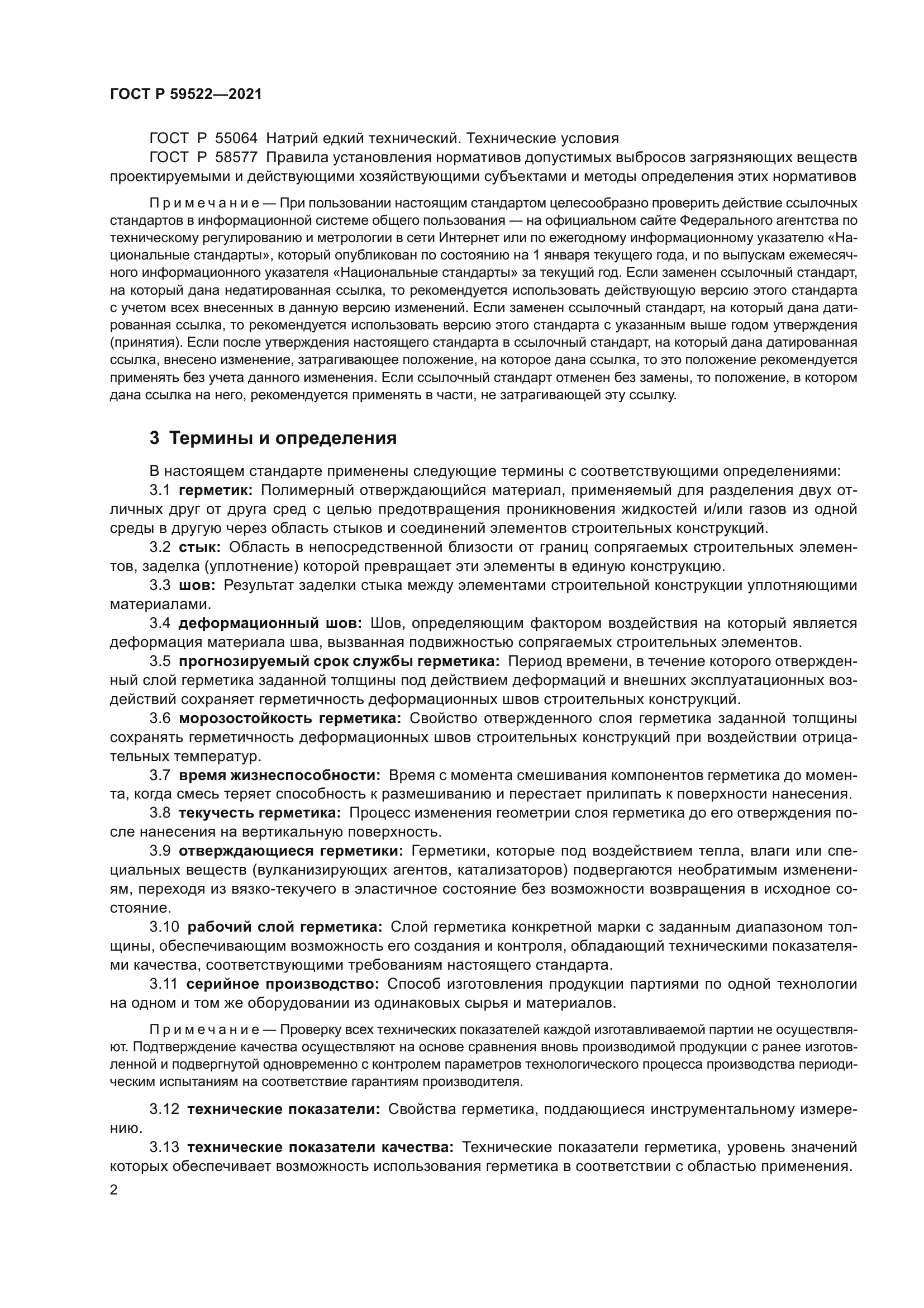 ГОСТ Р 59522-2021