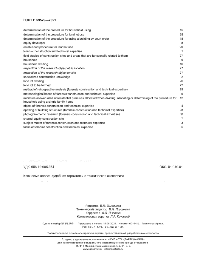 ГОСТ Р 59529-2021