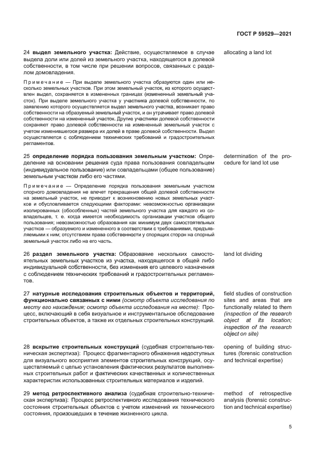 ГОСТ Р 59529-2021