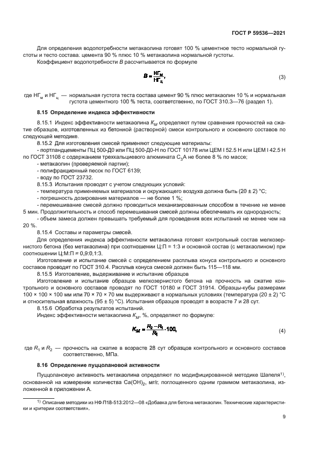 ГОСТ Р 59536-2021