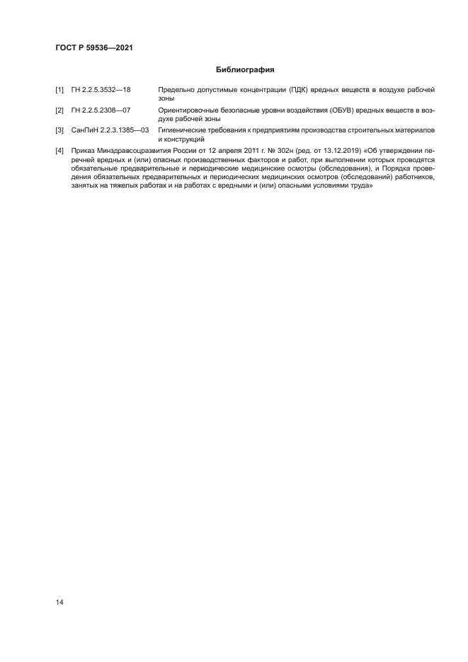 ГОСТ Р 59536-2021