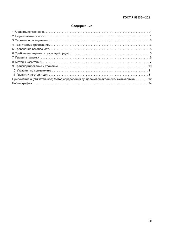ГОСТ Р 59536-2021