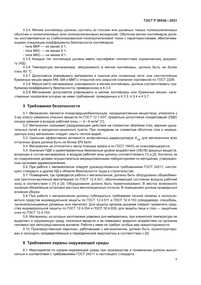 ГОСТ Р 59536-2021