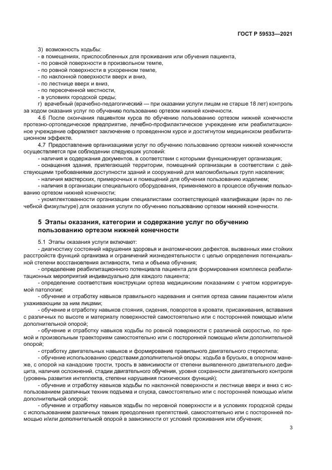 ГОСТ Р 59533-2021