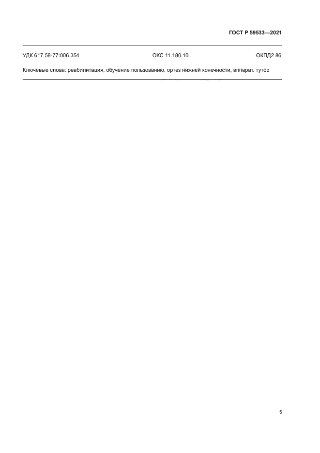 ГОСТ Р 59533-2021