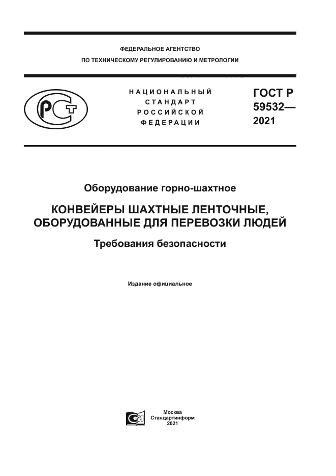 ГОСТ Р 59532-2021