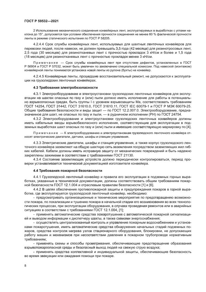 ГОСТ Р 59532-2021