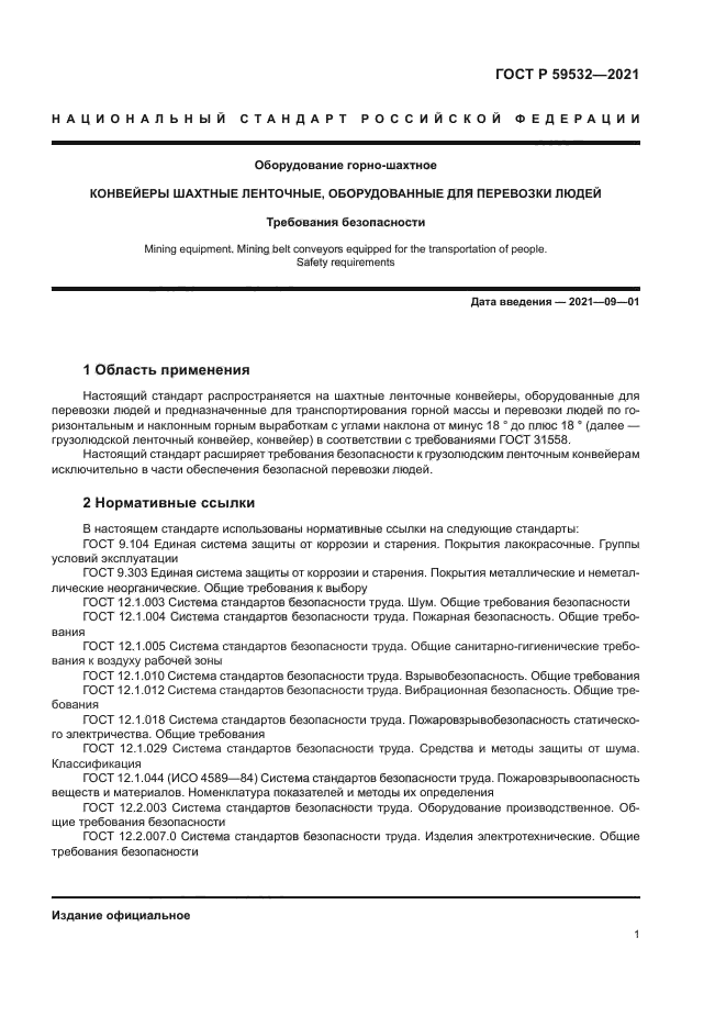 ГОСТ Р 59532-2021