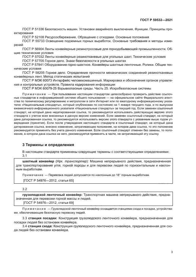 ГОСТ Р 59532-2021