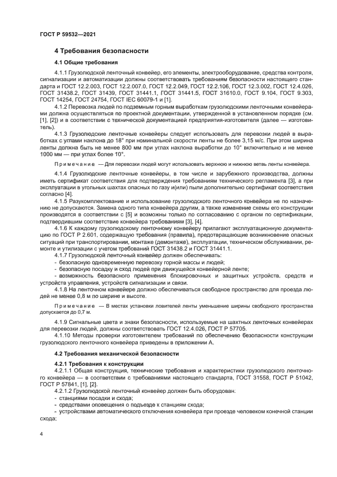 ГОСТ Р 59532-2021