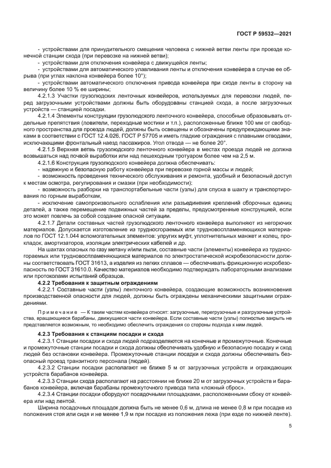 ГОСТ Р 59532-2021