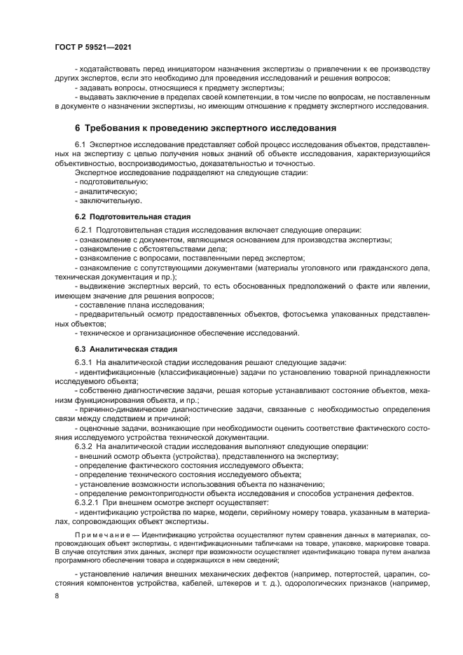 ГОСТ Р 59521-2021