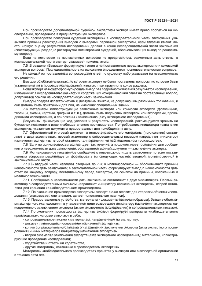 ГОСТ Р 59521-2021