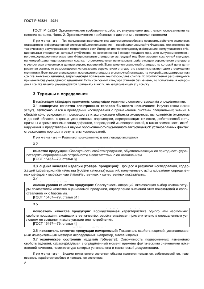 ГОСТ Р 59521-2021