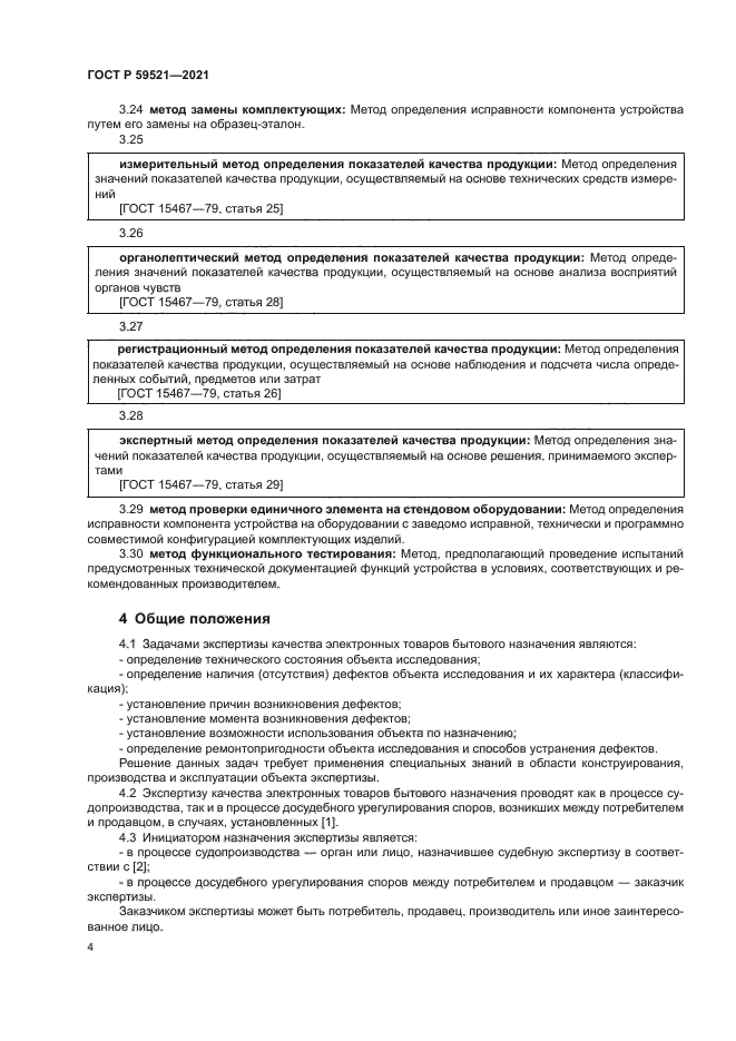 ГОСТ Р 59521-2021