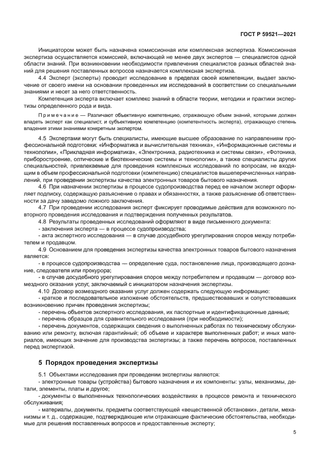 ГОСТ Р 59521-2021