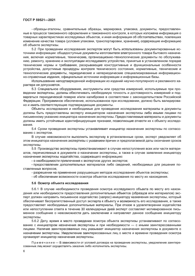 ГОСТ Р 59521-2021