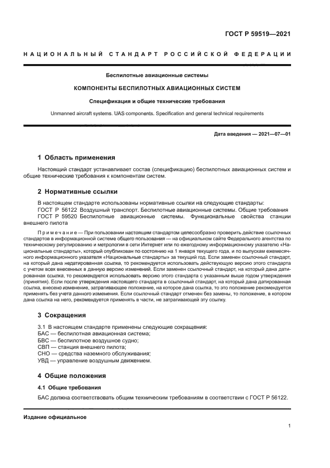 ГОСТ Р 59519-2021